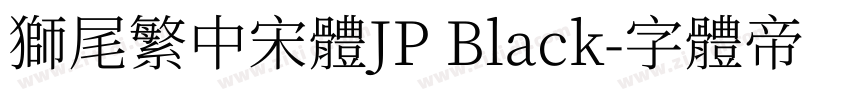 獅尾繁中宋體JP Black字体转换